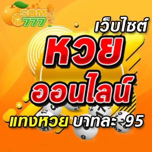 หวยส้ม 777