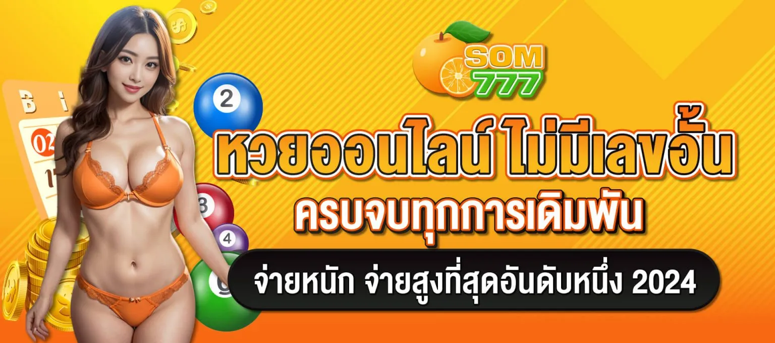 หวยส้ม 777