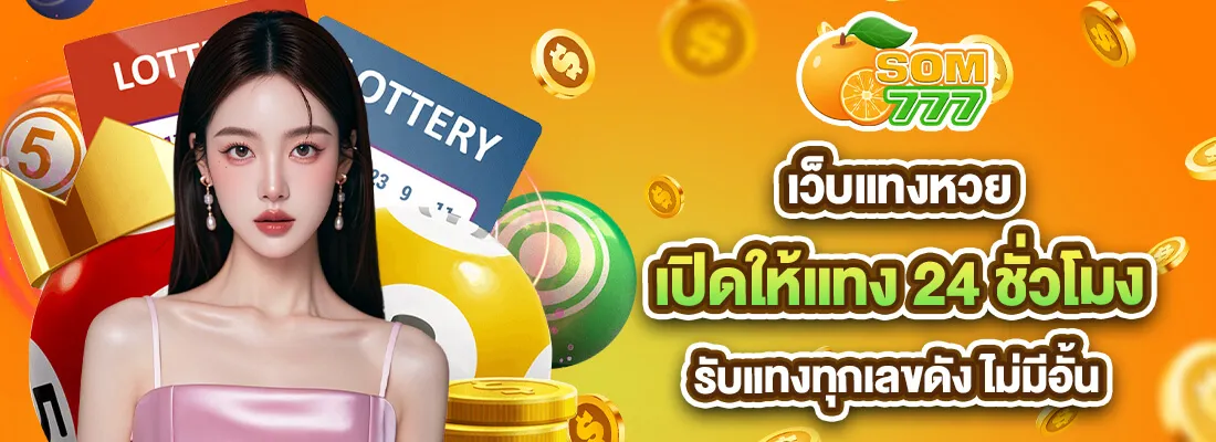 เว็บแทงหวย ส้ม 777